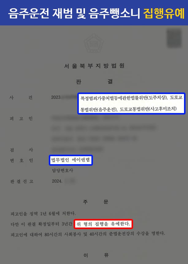 판결문 240502 특가법도주치상 집행유예