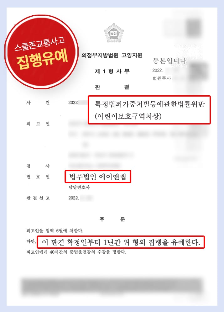 판결문 240724 특가법어린이보호구역치상 집행유예