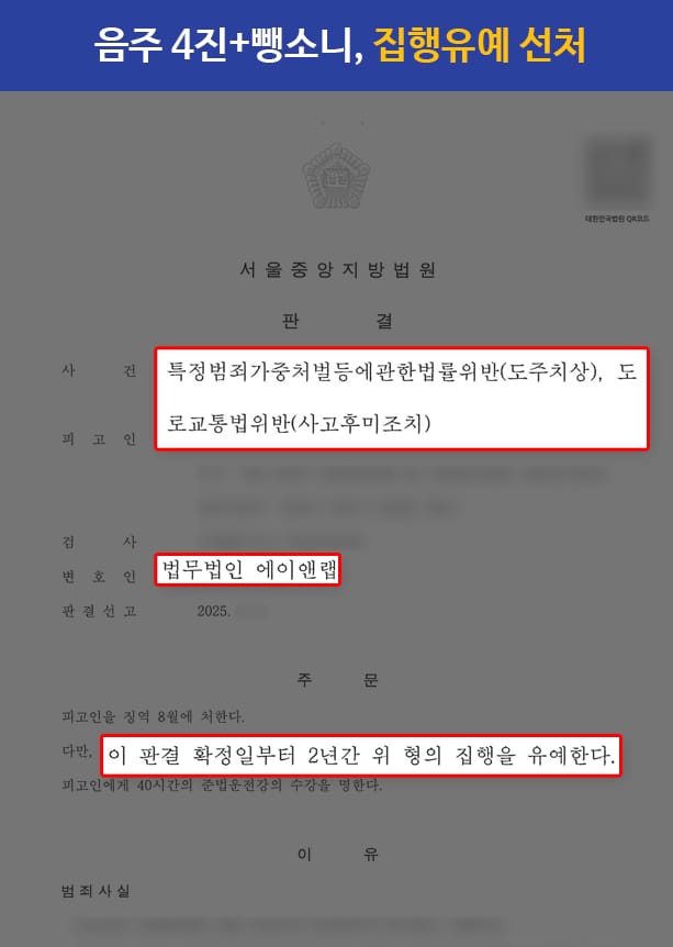 판결문 250418 음주4진 도주치상 집유